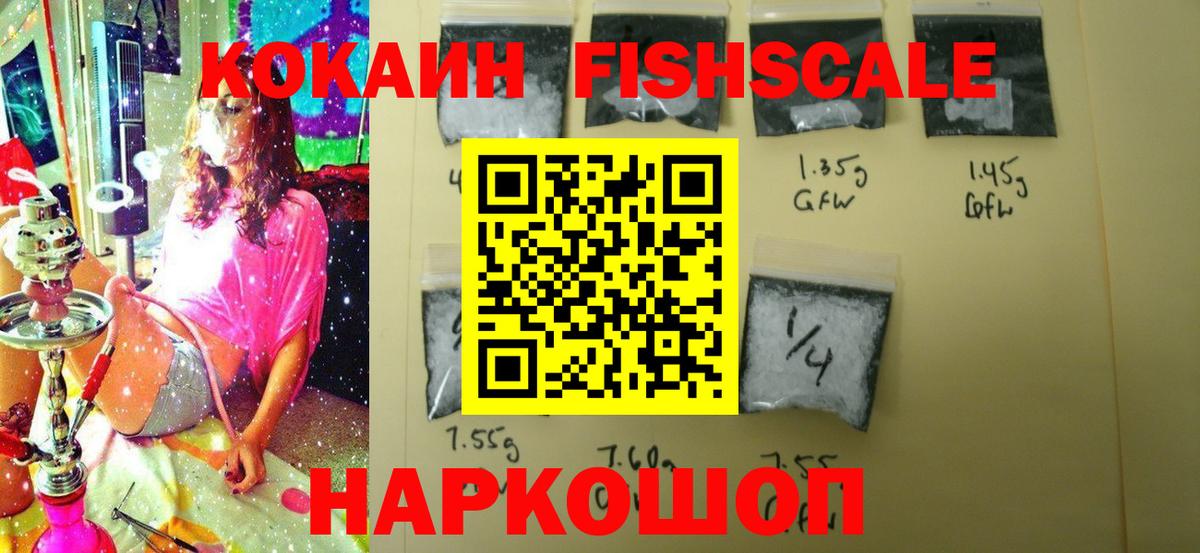 Кокаин FishScale Лысьва