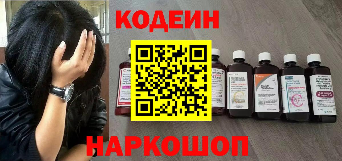 Кодеин Purple Drank  Вход с VPN  Codein Purple Drank  Лысьва 