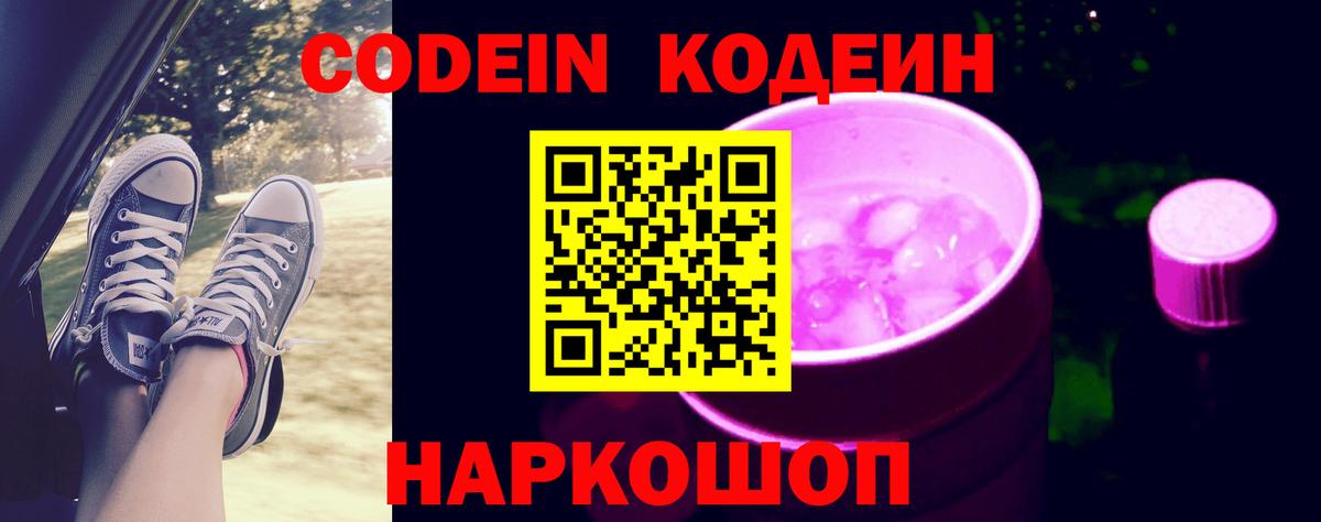 Кодеин Purple Drank Лысьва